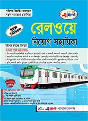 রেলওয়ে নিয়োগ সহায়িকা