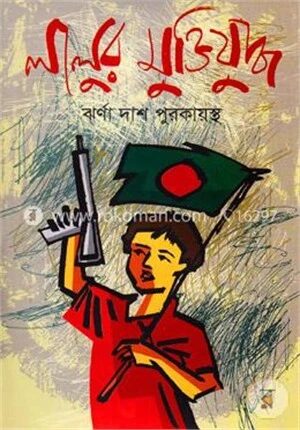লালুর মুক্তিযুদ্ধ