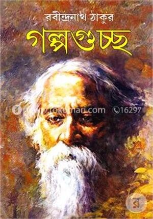 গল্পগুচ্ছ