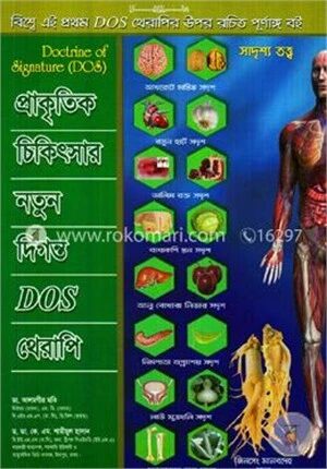প্রাকৃতিক চিকিৎসার নতুন দিগন্ত ডস থেরাপি