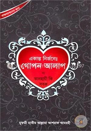 একান্ত নির্জনেঃ গোপন আলাপ বা তানহায়ী কি সবক