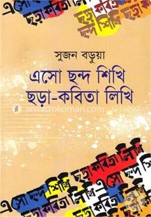 এসো ছন্দ শিখি ছড়া