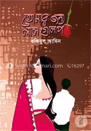 তোমার জন্য লাল গোলাপ