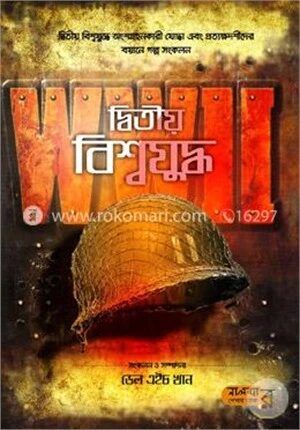 দ্বিতীয় বিশ্বযুদ্ধ