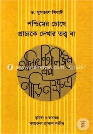 পশ্চিমের চোখে প্রাচ্যকে দেখার তত্ত্ব বা অরিয়েন্টালিজমের নাড়িনক্ষত্র
