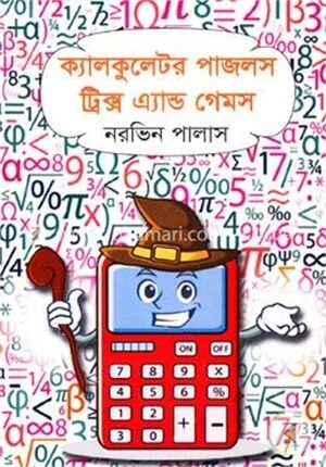 ক্যালকুলেটর পাজলস ট্রিক্স এ্যান্ড গেমস