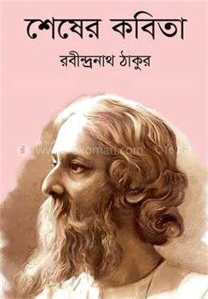 শেষের কবিতা