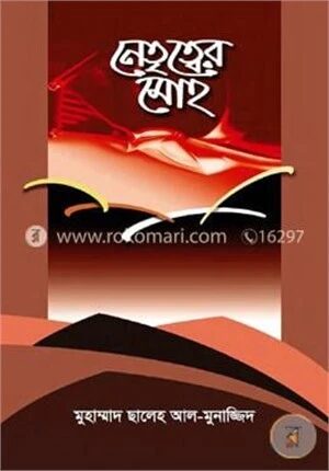 নেতৃত্বের মোহ
