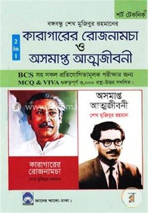কারাগারের রোজনামচা ও অসমাপ্ত আত্নজীবনী