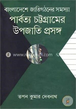 পার্বত্য চট্টগ্রামের উপজাতি প্রসঙ্গ