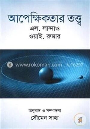 আপেক্ষিকতার তত্ত্ব