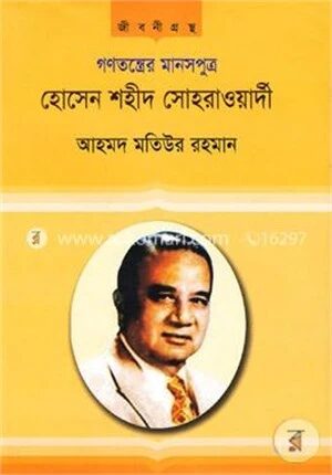 গণতন্ত্রের মানসপুত্র হোসেন শহীদ সোহরাওয়ার্দী