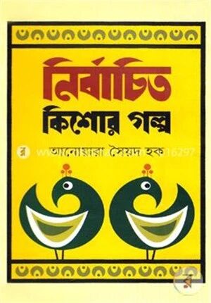 নির্বাচিত কিশোর গল্প