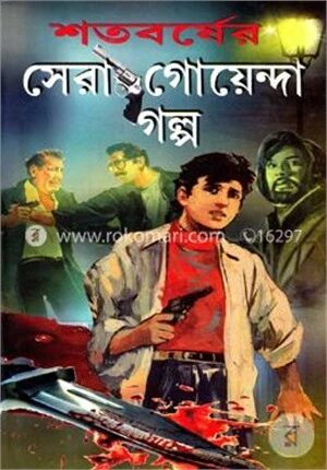 শতবর্ষের সেরা গোয়েন্দা গল্প