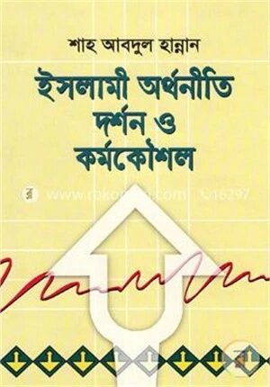 ইসলামী অর্থনীতি দর্শন ও কর্মকৌশল