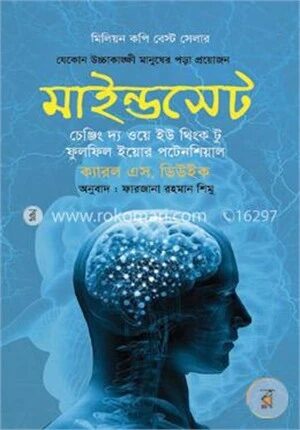 মাইন্ডসেট: চেঞ্জিং দ্য ওয়ে ইউ থিংক টু ফুলফিল ইয়োর পটেনশিয়াল