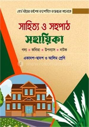 সাহিত্য ও সহপাঠ সহায়িকা (একাদশ-দ্বাদশ শ্রেণি)