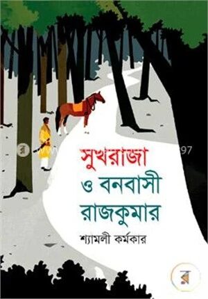 সুখ রাজা ও বনবাসী রাজকুমার