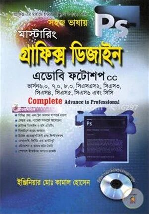 মাস্টারিং গ্রাফিক্স ডিজাইন এডোবি ফটোশপ সিসি (সিডি সহ)