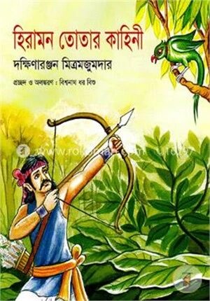 হিরামন তোতার কাহিনী