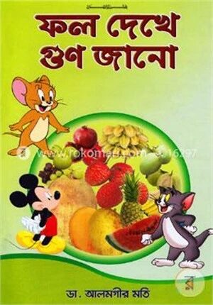 ফল দেখো গুণ জানো