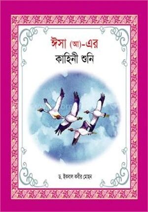 হযরত ঈসা (আ)