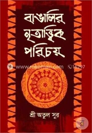 বাঙালির নৃতাত্ত্বিক পরিচয়