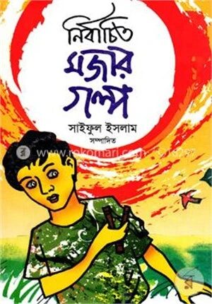 নির্বাচিত মজার গল্প