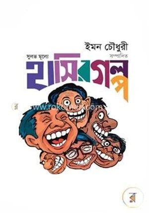 সুলভ মূল্যে হাসির গল্প