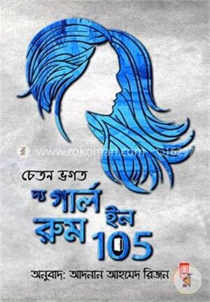 দ্য গার্ল ইন রুম ১০৫
