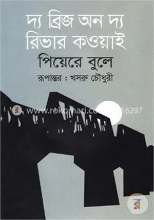 দ্য ব্রিজ অন দ্য রিভার কওয়াই