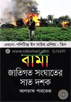 বার্মা : জাতিগত সংঘাতের সাত দশক