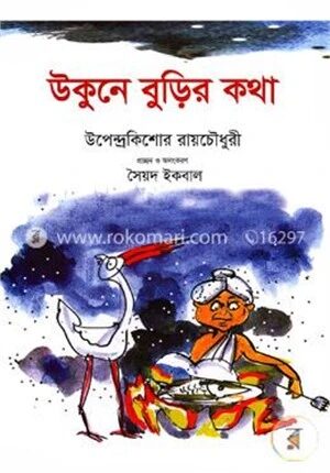 উকুনে বুড়ির কথা (রঙিন)