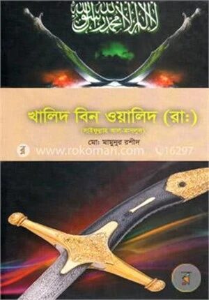 খালিদ বিন ওয়ালিদ (রা.)