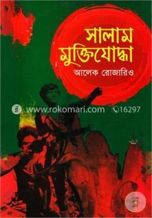 সালাম মুক্তিযোদ্ধা