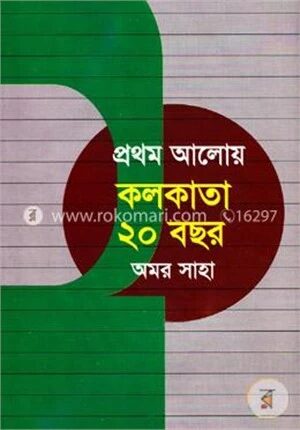 প্রথম আলোয় কলকাতা ২০ বছর