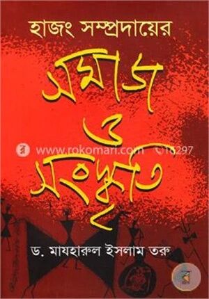 হাজং সম্প্রদায়ের সমাজ ও সংস্কৃতি