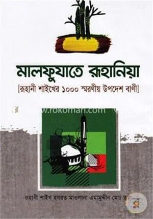 মালফুযাতে রূহানিয়া