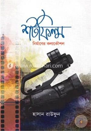 শর্টফিল্ম নির্মাণের কলাকৌশল