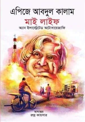 মাই লাইফ (অ্যান ইলাস্ট্রেটর অটোবায়োগ্রাফি)