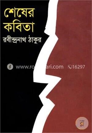 শেষের কবিতা