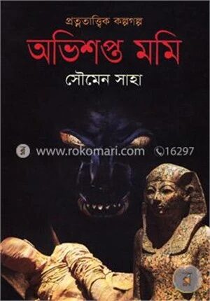অভিশপ্ত মমি