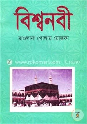 বিশ্বনবী
