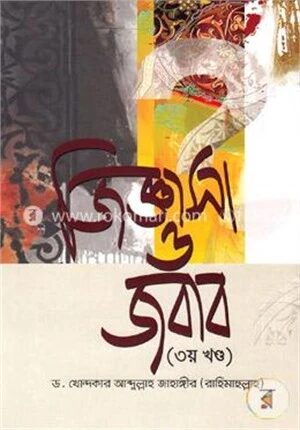 জিজ্ঞাসা ও জবাব (৩য় খণ্ড)