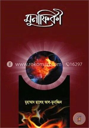 মুনাফিকী