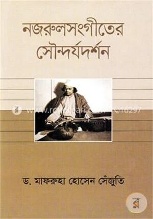 নজরুলসংগীতের সৌন্দর্যদর্শন