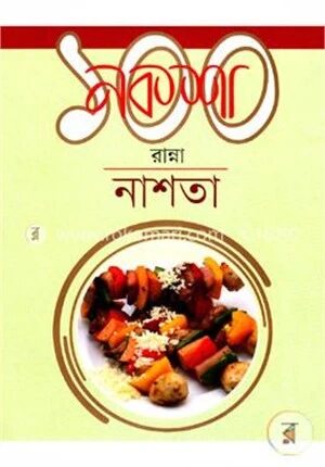 নকশা ১০০ রান্না: নাশতা