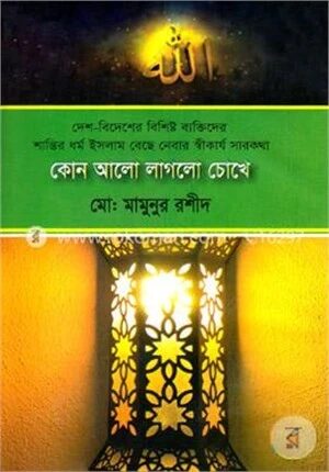 কোন আলো লাগলো চোখে