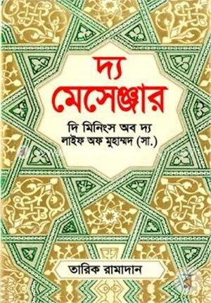 দ্য মেসেঞ্জার : দি মিনিংস অব দ্য লাইফ অফ মুহাম্মদ (সা.)