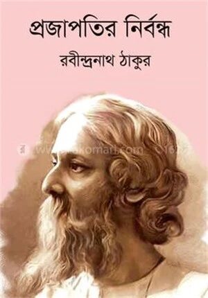 প্রজাপতির নির্বন্ধ